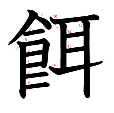 餌の教科書体(筆順付き)