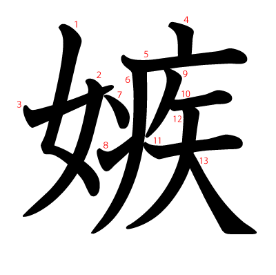 嫉の教科書体(筆順付き)