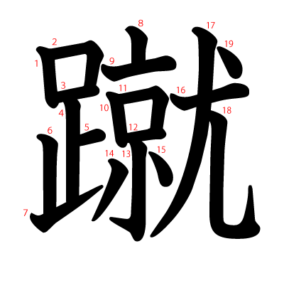 蹴の教科書体(筆順付き)