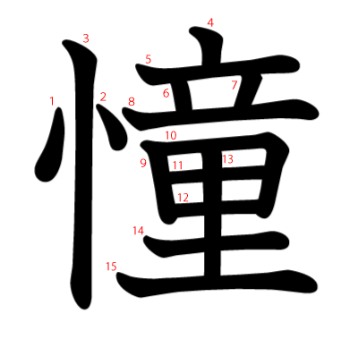 憧の教科書体(筆順付き)