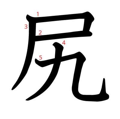 尻の教科書体(筆順付き)