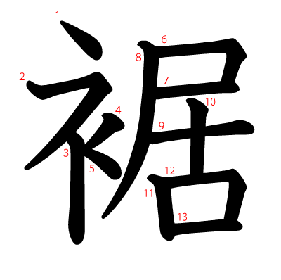 裾の教科書体(筆順付き)