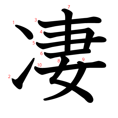 凄の教科書体(筆順付き)