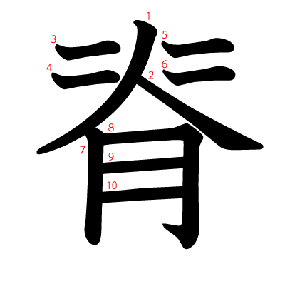 脊の教科書体(筆順付き)