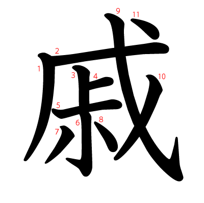 戚の教科書体(筆順付き)