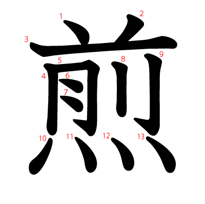 煎の教科書体(筆順付き)