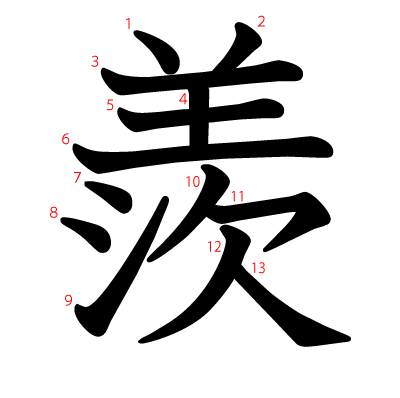 羨の教科書体(筆順付き)