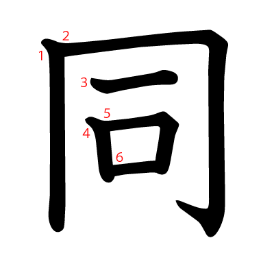 同の教科書体(筆順付き)