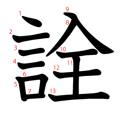 詮の教科書体(筆順付き)