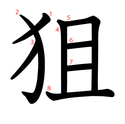 狙の教科書体(筆順付き)