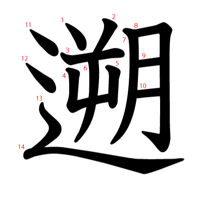 遡の教科書体(筆順付き)