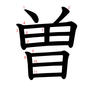 曽の教科書体(筆順付き)