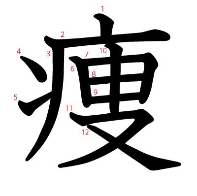 痩の教科書体(筆順付き)