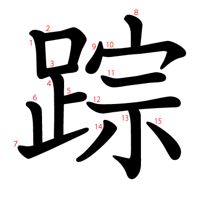 踪の教科書体(筆順付き)