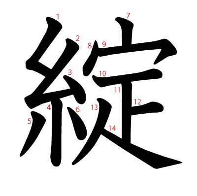 綻の教科書体(筆順付き)