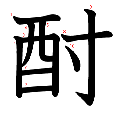酎の教科書体(筆順付き)