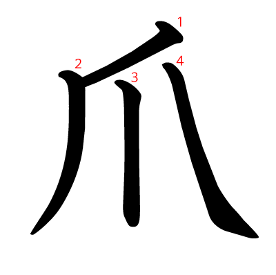 爪の教科書体(筆順付き)