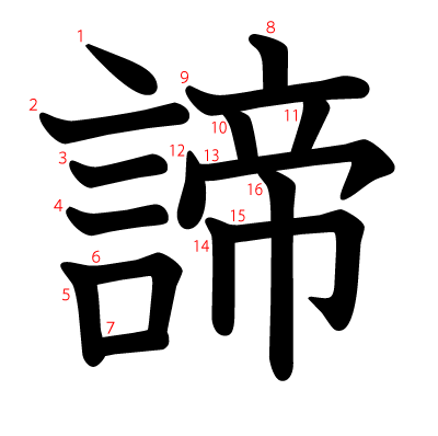 諦の教科書体(筆順付き)