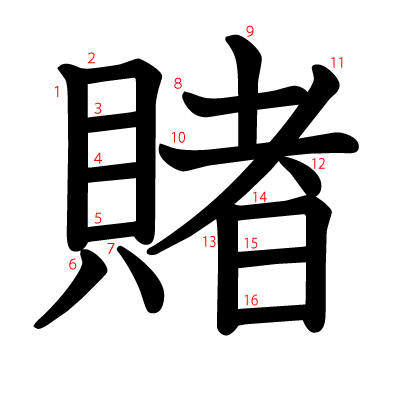 賭の教科書体(筆順付き)