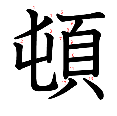 頓の教科書体(筆順付き)