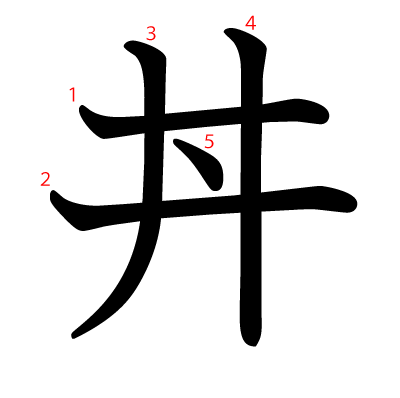 丼の教科書体(筆順付き)