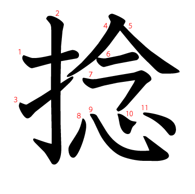 捻の教科書体(筆順付き)