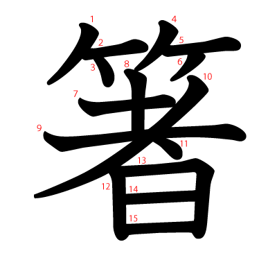 箸の教科書体(筆順付き)
