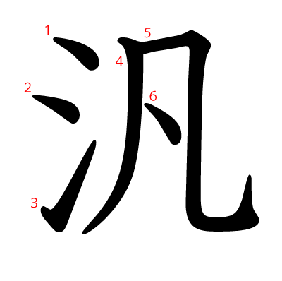 汎の教科書体(筆順付き)