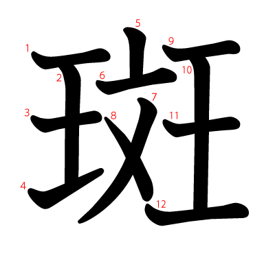 斑の教科書体(筆順付き)