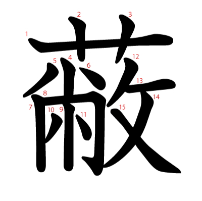 蔽の教科書体(筆順付き)