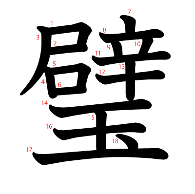 漢字「璧」について