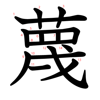 蔑の教科書体(筆順付き)