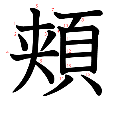 頬の教科書体(筆順付き)