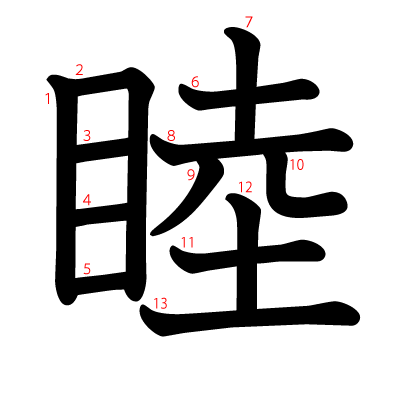 睦の教科書体(筆順付き)