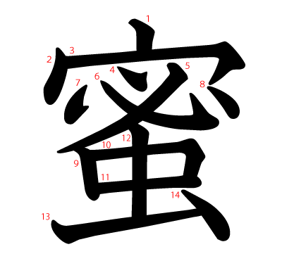 蜜の教科書体(筆順付き)