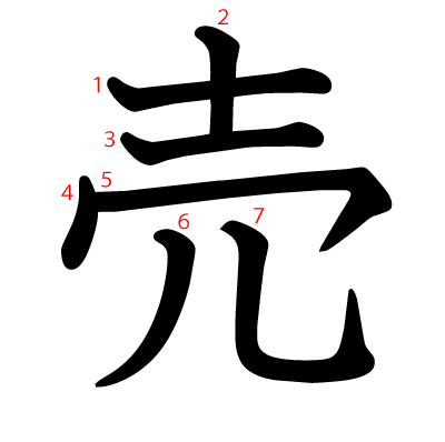 売の教科書体(筆順付き)