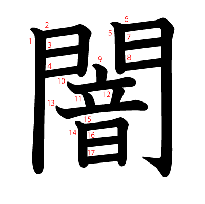 闇の教科書体(筆順付き)