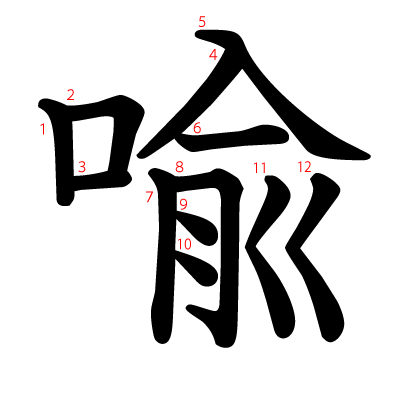 喩の教科書体(筆順付き)