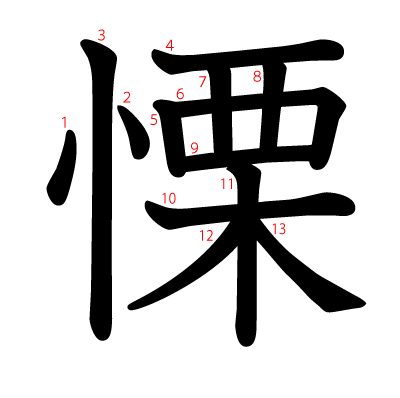 慄の教科書体(筆順付き)