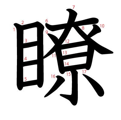 瞭の教科書体(筆順付き)