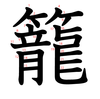 籠の教科書体(筆順付き)