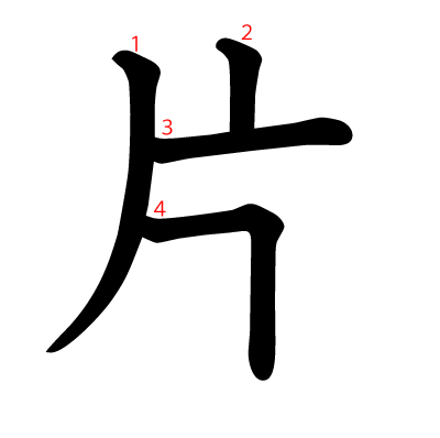 片の教科書体(筆順付き)