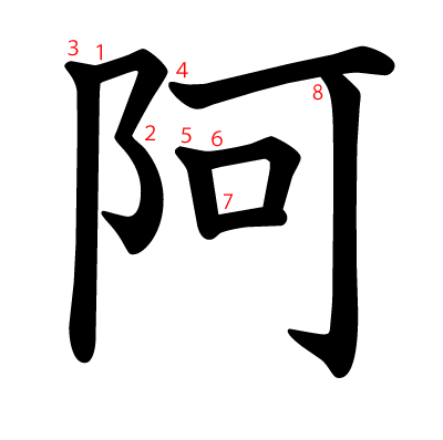 阿の教科書体(筆順付き)