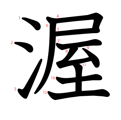 渥の教科書体(筆順付き)