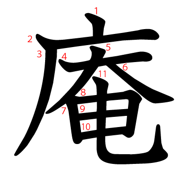 庵の教科書体(筆順付き)