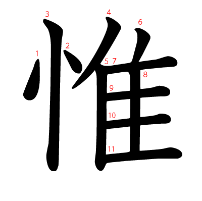 惟の教科書体(筆順付き)