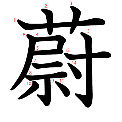 蔚の教科書体(筆順付き)