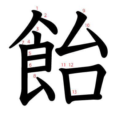 飴の教科書体(筆順付き)