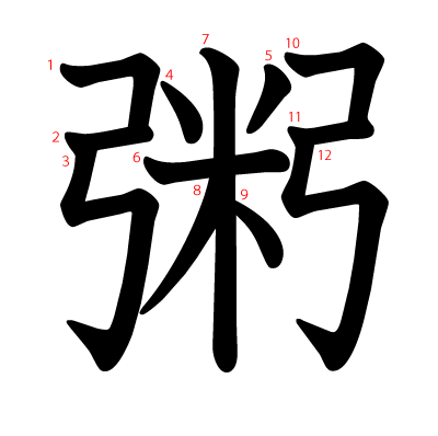 粥の教科書体(筆順付き)