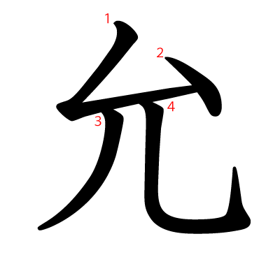 允の教科書体(筆順付き)